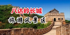 少妇白虎中国中国北京-八达岭长城旅游风景区